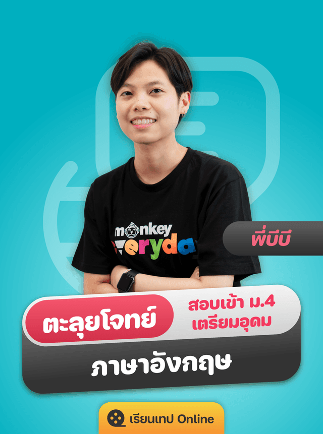 ตะลุยโจทย์อังกฤษ สอบเข้าเตรียมอุดม