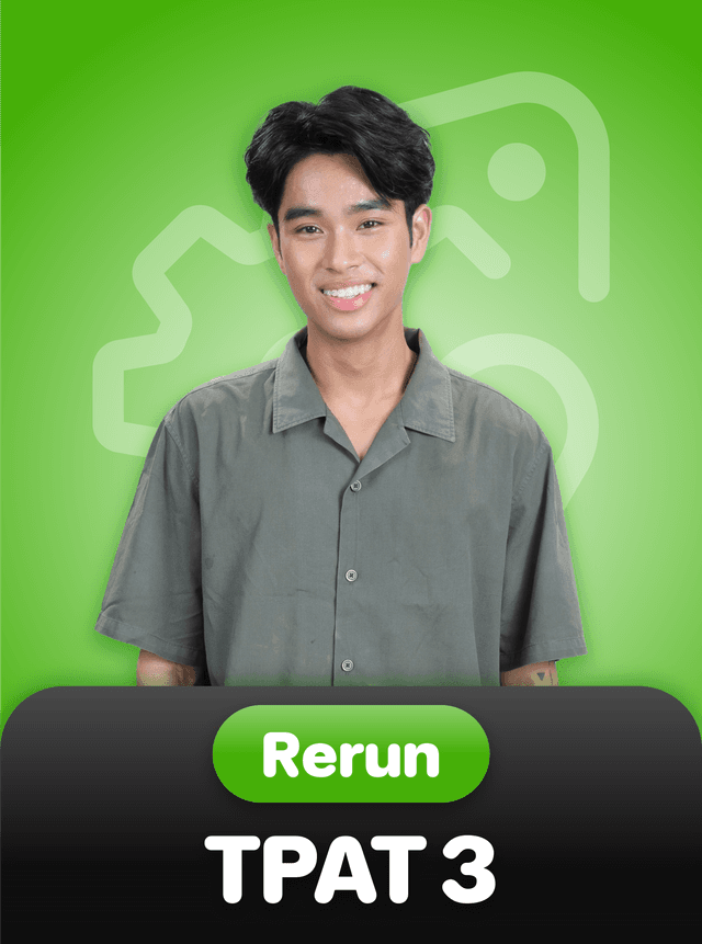 15 วัน ทันสอบ TPAT3 - Rerun