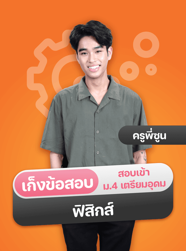 เก็งข้อสอบเข้าเตรียมอุดม ฟิสิกส์ by Sapiens