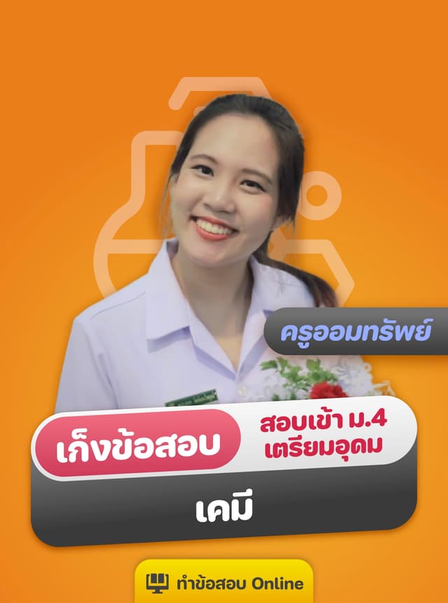 เก็งข้อสอบเข้าเตรียมอุดม เคมี by ครูออมทรัพย์