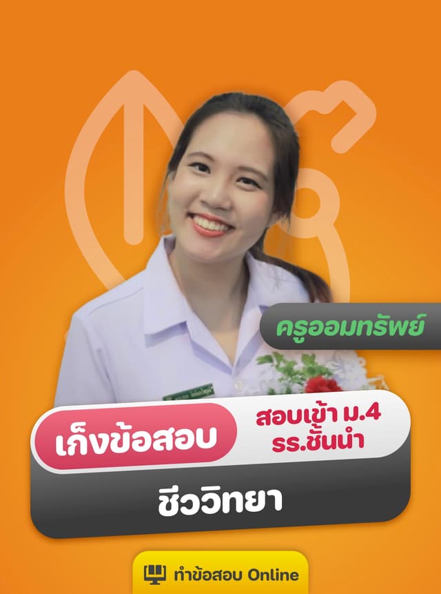 เก็งข้อสอบเข้า ม.4 รร.ชั้นนำ ชีววิทยา by ครูออมทรัพย์