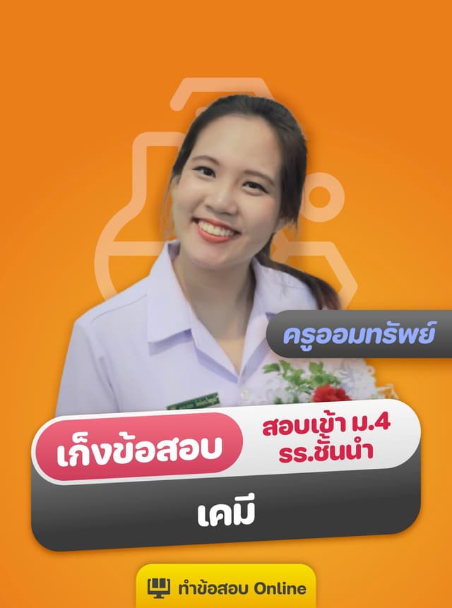 เก็งข้อสอบเข้า ม.4 รร.ชั้นนำ เคมี by ครูออมทรัพย์