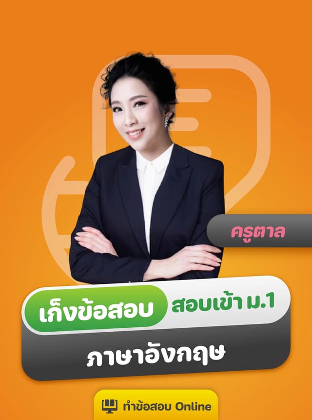 เก็งข้อสอบเข้า ม.1 รร.ดัง ภาษาอังกฤษ by ครูตาล