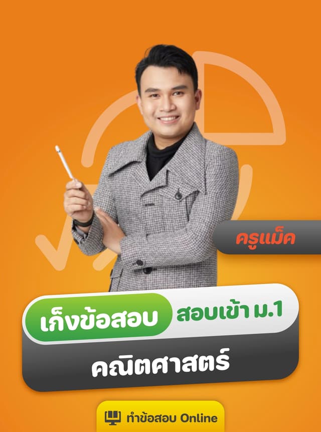 เก็งข้อสอบเข้า ม.1 รร.ดัง คณิตศาสตร์ by ครูแม็ค