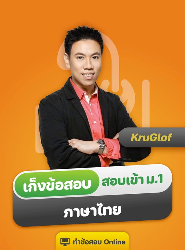 เก็งข้อสอบเข้า ม.1 รร.ดัง ภาษาไทย by ครูกอล์ฟ