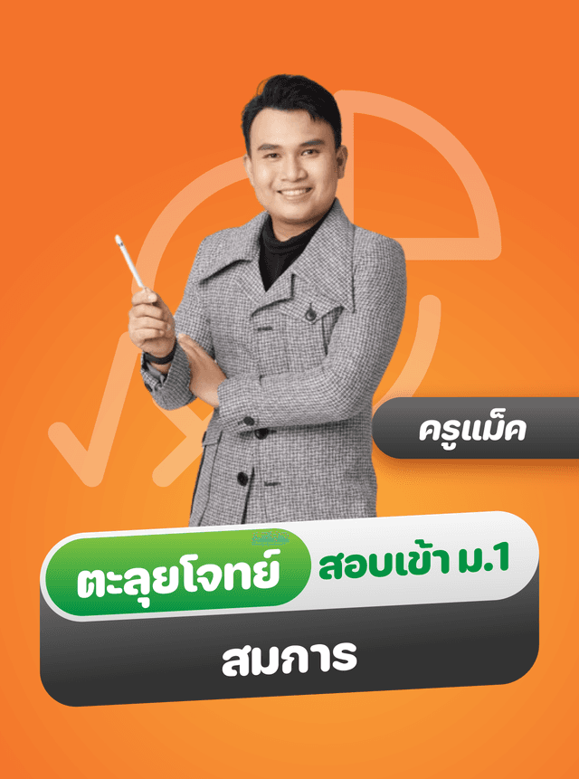 ตะลุยข้อสอบคณิตศาสตร์ สอบเข้า ม.1 รร.ดัง (Part 1 Equation)