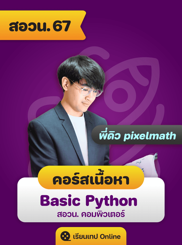 คอร์สเนื้อหา Basic Python สอวน. คอม