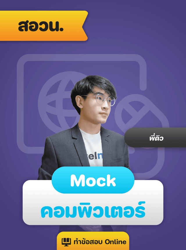 Mock Exam สอวน. คอมพิวเตอร์ 68