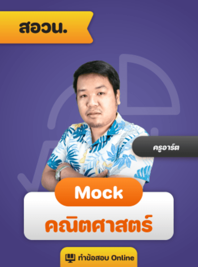 Mock Exam สอวน. คณิตศาสตร์ 68 (ชุดที่ 1)