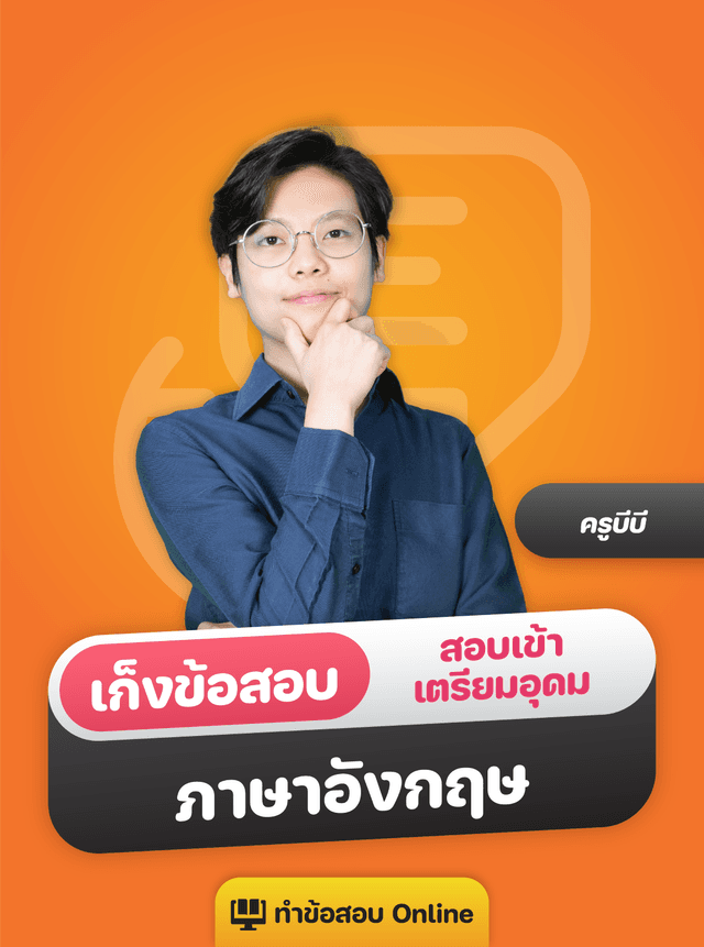 เก็งข้อสอบเข้าเตรียมอุดม ภาษาอังกฤษ by Interpal