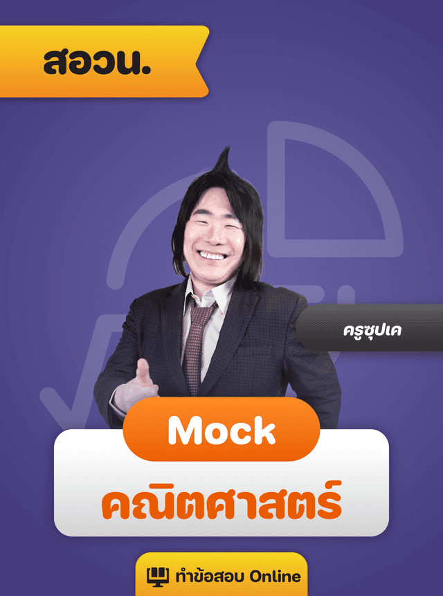 Mock Exam สอวน. คณิตศาสตร์ 68 (ชุดที่ 2)
