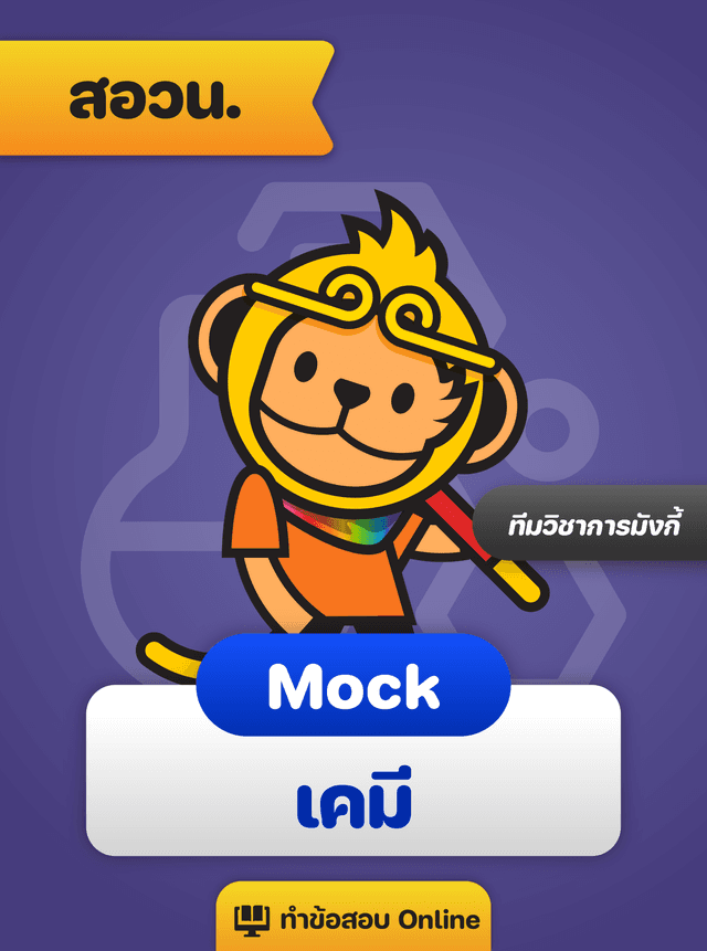 Mock Exam สอวน. เคมี 68