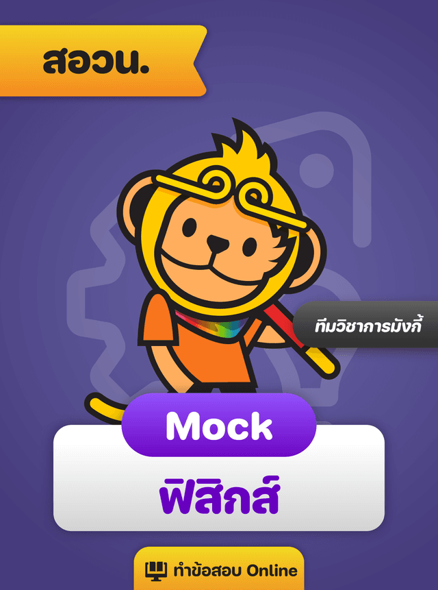 Mock Exam สอวน. ฟิสิกส์ 68