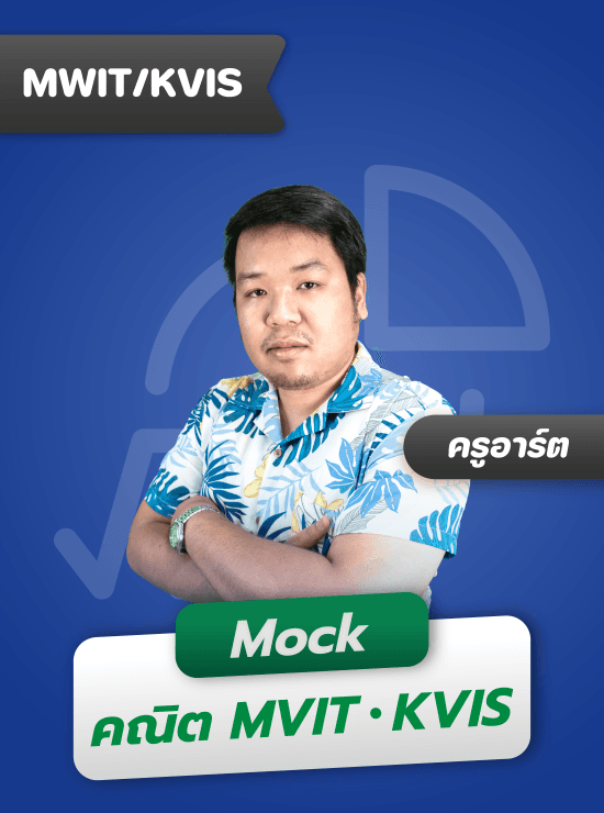 Mock Exam คณิต เข้ามหิดลฯ กำเนิดวิทย์ จุฬาภรณฯ