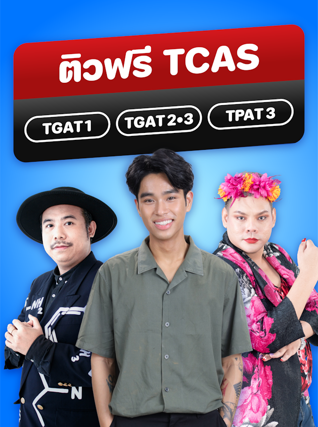 Free TCAS - TGAT&TPAT