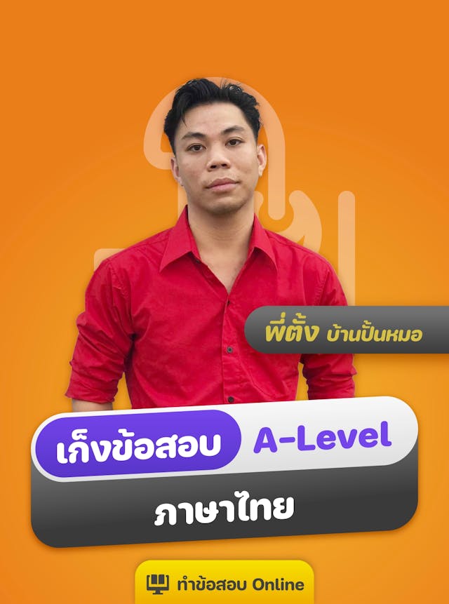 เก็งข้อสอบ A-Level ภาษาไทย by ครูตั้ง (3+3 ชุด)